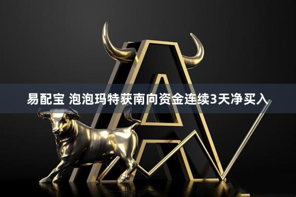 易配宝 泡泡玛特获南向资金连续3天净买入