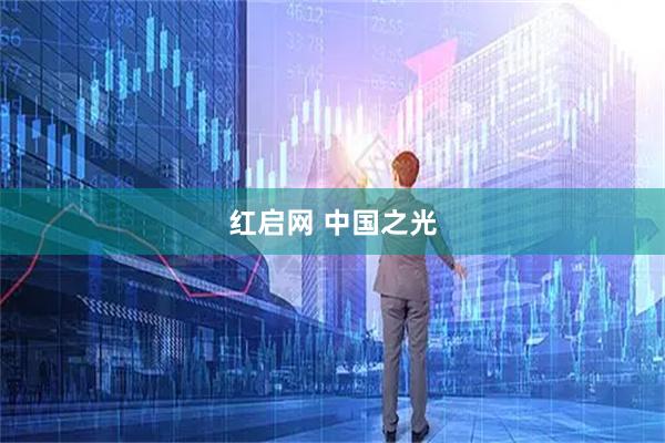 红启网 中国之光