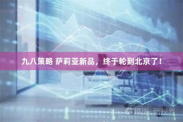 九八策略 萨莉亚新品，终于轮到北京了！