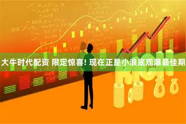 大牛时代配资 限定惊喜! 现在正是小浪底观瀑最佳期